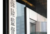 银监会保监会合并，万字长文盘点保监会跌宕20年